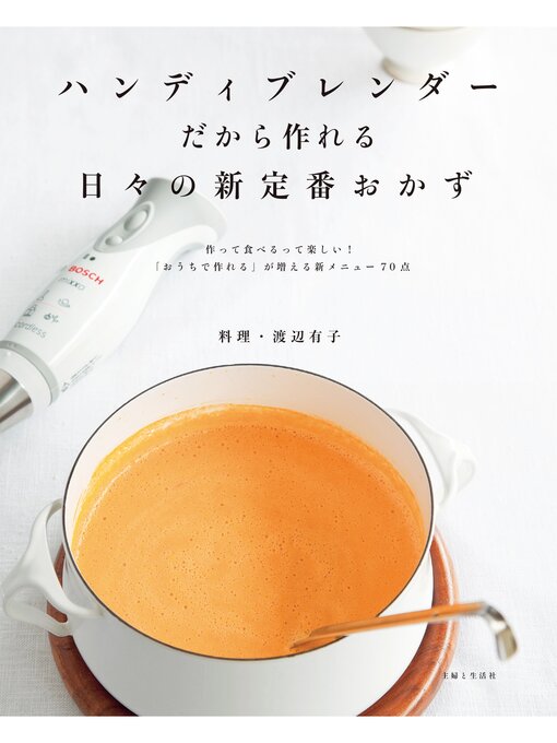 渡辺有子作のハンディブレンダーだから作れる日々の新定番おかずの作品詳細 - 貸出可能